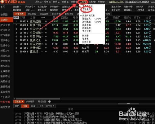 东方财富如何导入自选股添加交易终端并导入同花顺自选股方法