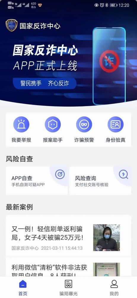 国家反诈中心app已正式上线请转告身边亲友下载安装