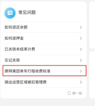 选择"摩拜美团单车行程收费标准"
