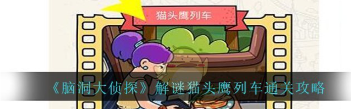 脑洞大侦探猫头鹰列车怎么过解谜猫头鹰列车通关攻略