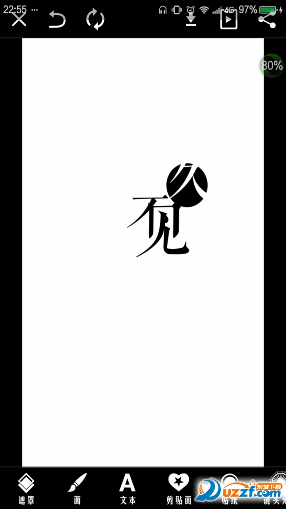 切记输入"不"之后直接(不要点√再输入)点击加号添加文本输入"见".