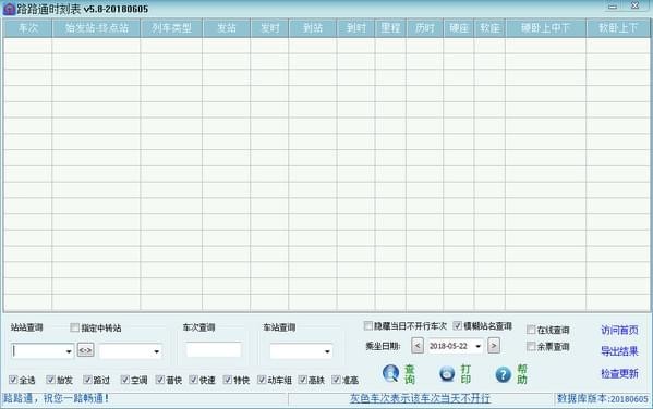 路路通时刻表电脑版截图