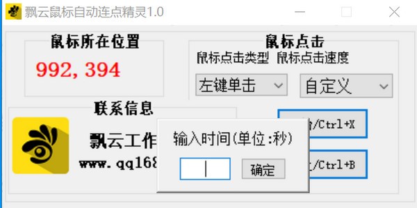 飘云鼠标连点器截图