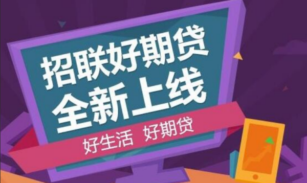 招联好期贷是正规的吗招联好期贷相关