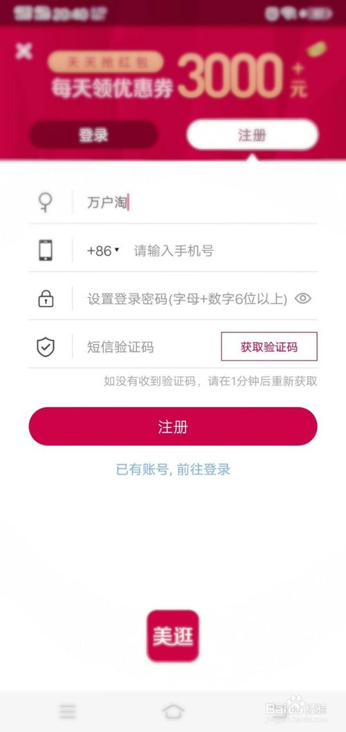 怎么注册美逛卖东西