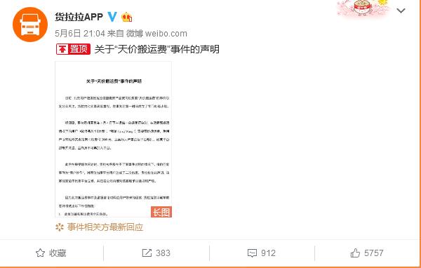 不到2公里收费5400元！货拉拉回应高收费：免除用户此单所有费用，清退涉事司机