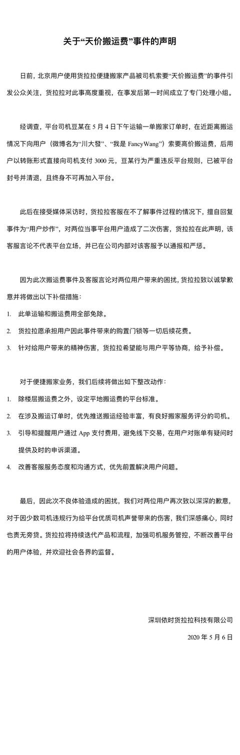 网友称北京约货拉拉搬家，不到两公里被收费5400元，公司回应：运输搬运费全部免除