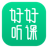 好好听课学生端icon图