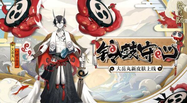 阴阳师：大岳丸皮肤·铃鼓守心可通过花合战·水无月活动获得