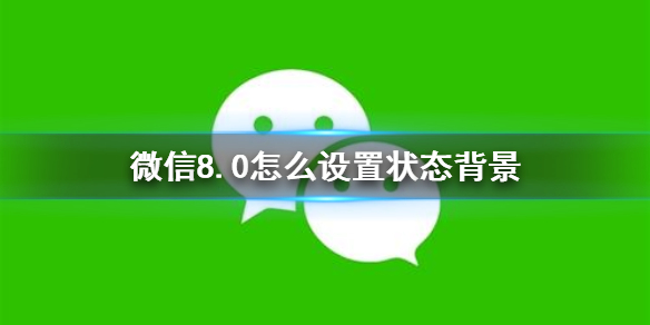 0怎麼設置狀態背景 微信8.0背景圖設置方法