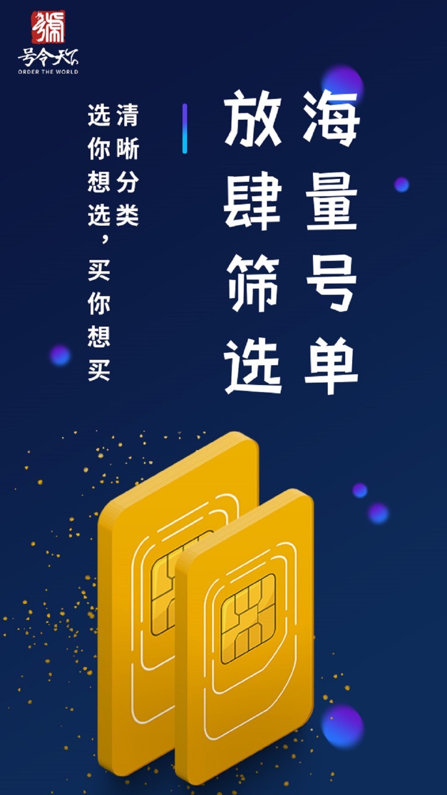 號令天下手機靚號網app