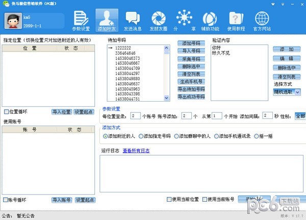 快马微信营销软件