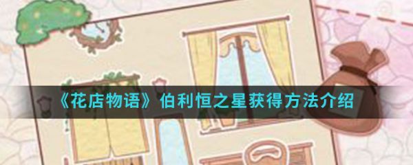 花店物语伯利恒之星怎么得伯利恒之星获得方法介绍 偏玩手游盒子