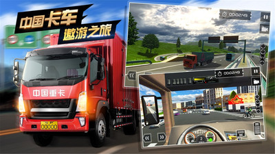 遨游中国卡车模拟器截图1