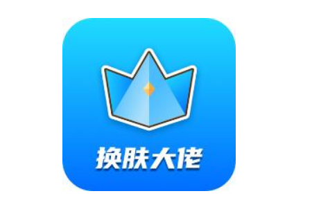 换肤大佬如何兑换皮肤换肤大佬兑换皮肤教程