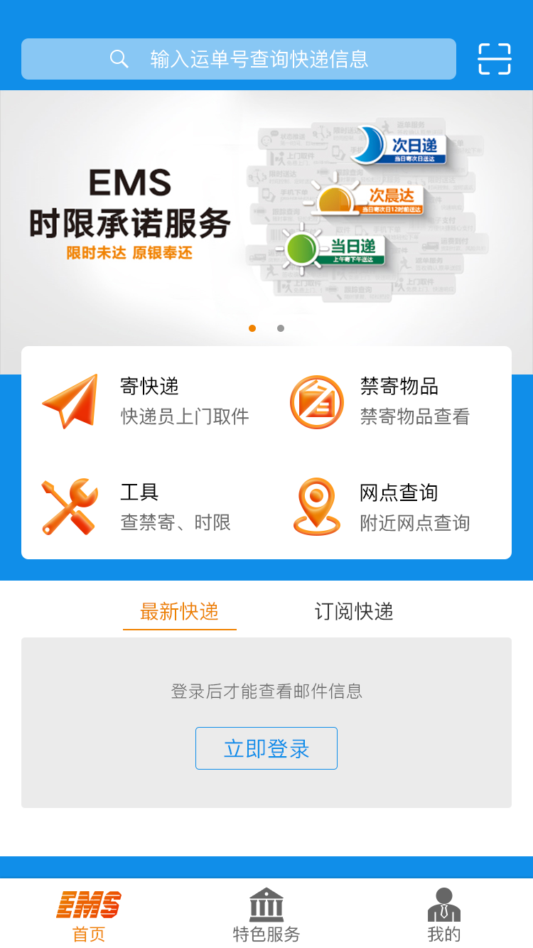 中国邮政速递物流app截图4