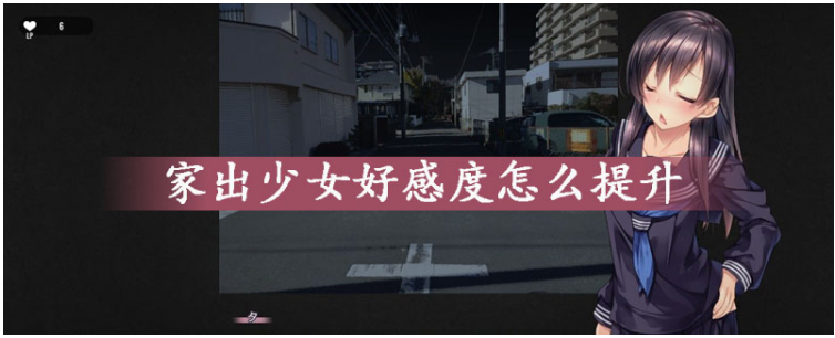 家出少女满意度怎么提升家出少女满意度提升攻略 偏玩手游盒子