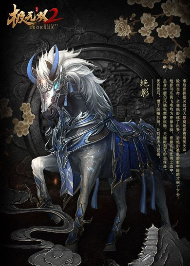 才会骑乘的"爪黄飞电"以外,另一匹便是这伴随曹老板征战沙场的"绝影"