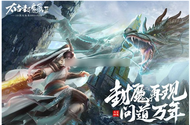 太古封魔录_太古封魔录2苹果版  第1张