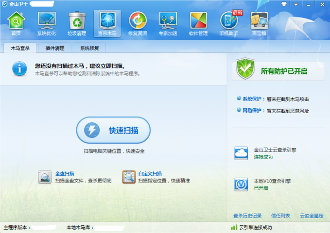 金山卫士电脑版截图
