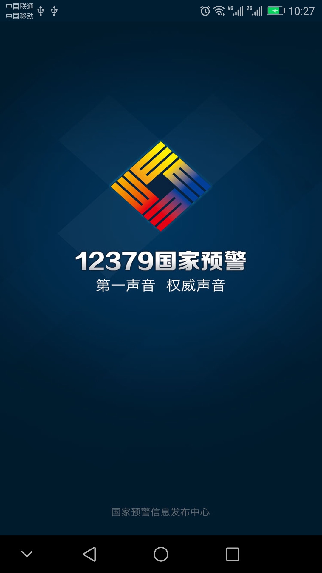 预警12379app-预警12379软件2022新版下载-iu9软件商店