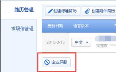 智联招聘屏蔽公司在哪里?智联招聘怎么屏蔽企业?