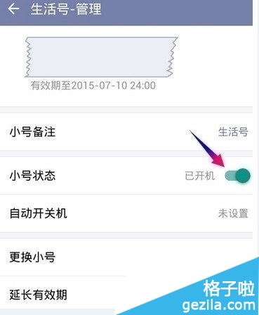 点击右边的开关便能够停用这个专属号