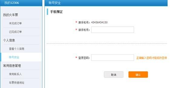 12306手机号码修改