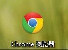 谷歌浏览器怎么设置主页？谷歌浏览器Chrome主页设置图文教程1