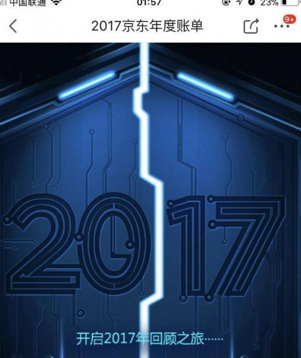 2017京东年度账单怎么看？2017京东年度账单入口[多图]图片2