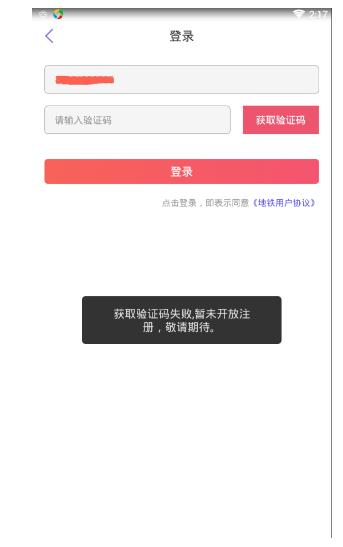 厦门地铁app获取验证码失败？厦门地铁app注册未开放？[图]图片1