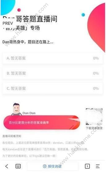 dan哥答题直播间 dan哥答题直播百万英雄专场[多图]图片2_嗨客手机站