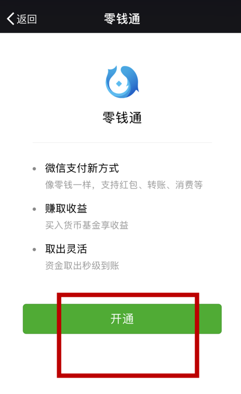零钱通怎么开通?图片