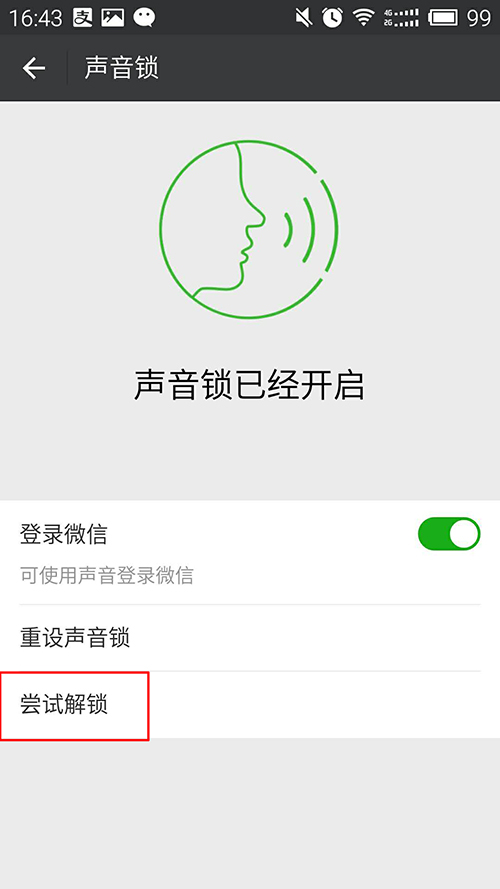 微信声音锁