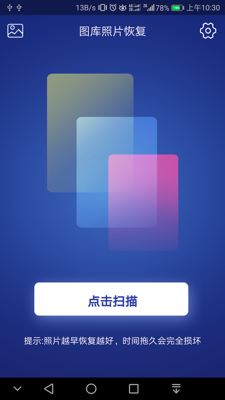 图库照片恢复app