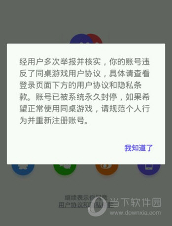 同桌游戏登录提示