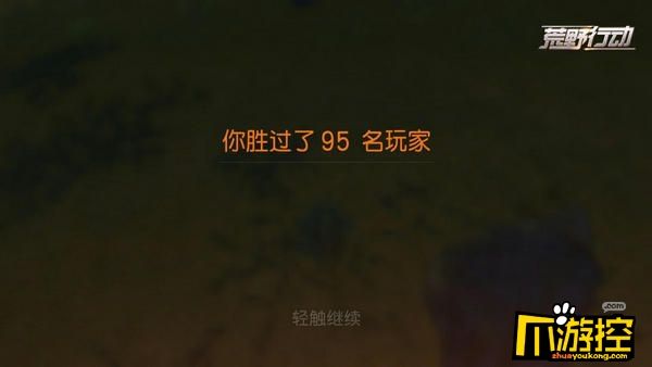 荒野行动怎么吃鸡_新手快速吃鸡攻略3