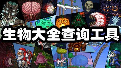 泰拉瑞亚生物图鉴大全