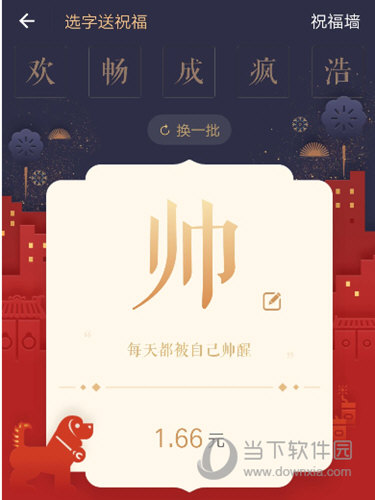 支付宝选字送祝福