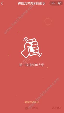 微信摇摇乐怎么开启？微信新春摇摇乐怎么玩？[多图]图片2_嗨客手机站