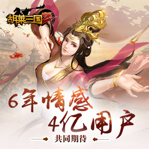 胡莱三国2怎么玩