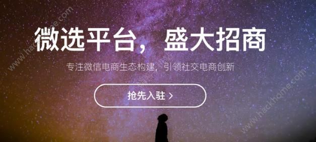 微选入驻怎么个流程？微信微选入驻网址接口操作介绍[多图]图片1_嗨客手机站