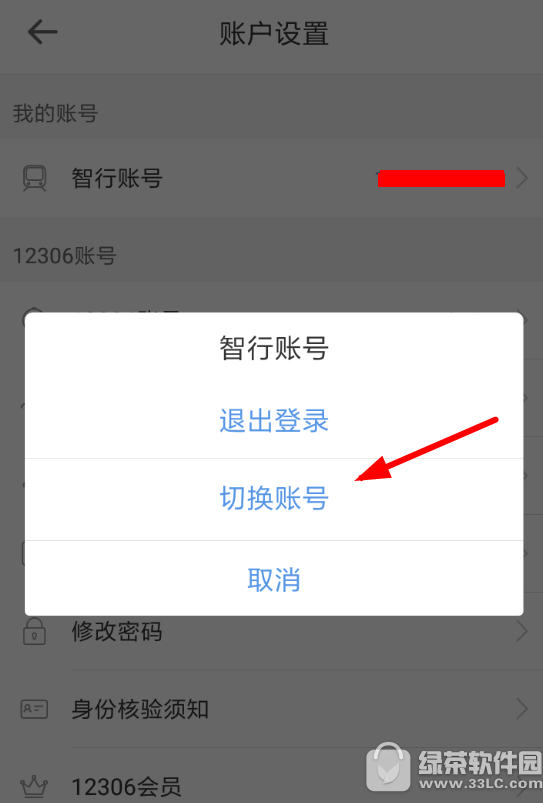 智行火车票怎么更换账号 智行火车票更换账号方法2
