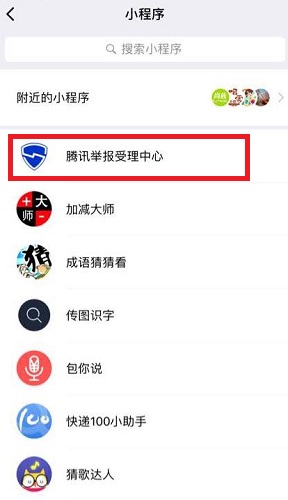 在“小程序”界面搜索“腾讯举报受理中心”并进入