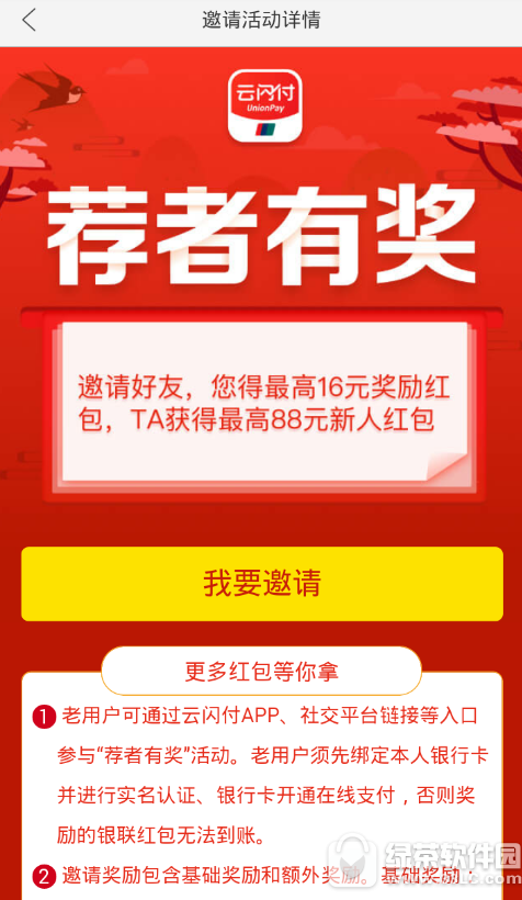 云闪付荐者有奖红包怎么领取 云闪付荐者有奖红包领取流程1