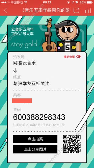 网易云音乐五周年感恩你的陪伴纪念票怎么生成？单程票入口图片3_嗨客手机站