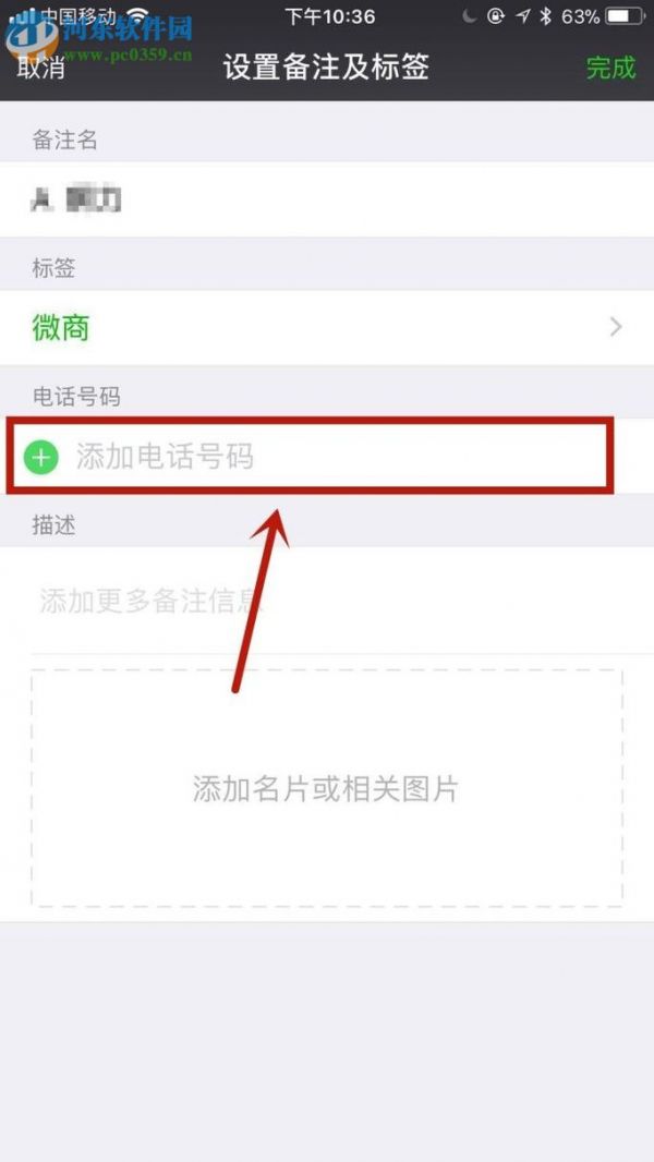 微信app备注好友电话号码的方法