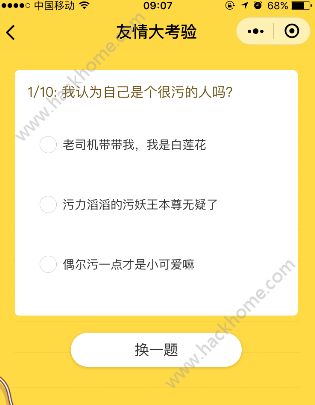 微信友情大考验在哪？朋友圈走心的默契回答怎么玩图片3_嗨客手机站