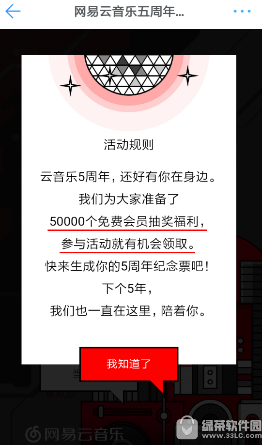 网易云音乐5周年活动如何抽奖 网易云音乐5周年活动抽奖流程介绍1