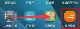 《风行视频》设置下载路径方法介绍